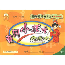四年级语文(上)-BS-黄冈小状元作业本-最新修订-/1309
