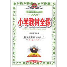 小学教材全练-四年级英语上(人教版)(精通)13