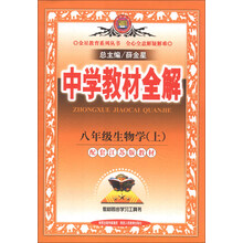 中学教材全解工具版-八年级生物学上(江苏版)13