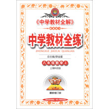 中学教材全练-八年级数学上(上海科技版)13