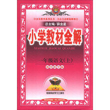 小学教材全解-一年级语文上(教育科学版)13