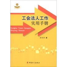 工会法人工作实用手册