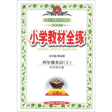 小学教材全练-四年级英语上(北京师大版)13