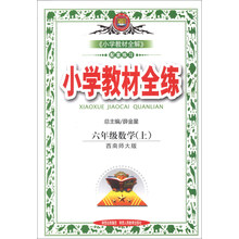 小学教材全练-六年级数学上(西南师大版)13