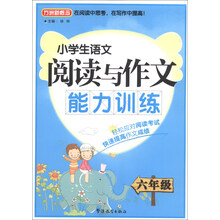 六年级-小学生语文阅读与作文能力训练