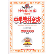 中学教材全练-八年级数学上(青岛版)13