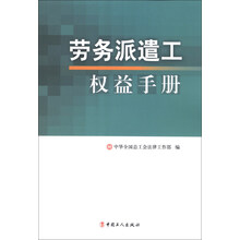 劳务派遣工权益手册