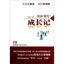 职场“菜鸟”成长记