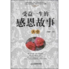受益一生的感恩故事大全