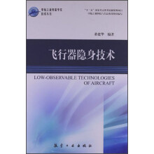 飞行器隐身技术