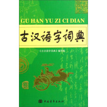古汉语字词典(精)
