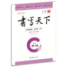 书写天下·书法·小学语文（4年级上册）·RJ