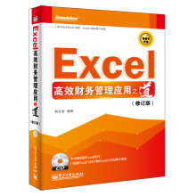 Excel高效财务管理应用之道(修订版)(附CD光盘1张)