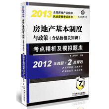 2013全国房地产估价师执业资格考试用书：房地产基本制度与政策（含估价相关知识）考点精析及模拟题库