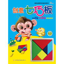 越玩越聪明的益智游戏：创意七巧板