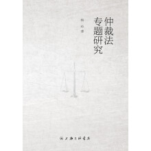 仲裁法专题研究