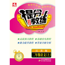 提分教练:2年级语文(上)(江苏版)(2013年秋)