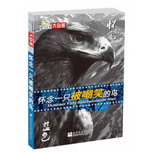 HELLO大自然：怀念一只被嘲笑的鸟（蓝色怀念卷）