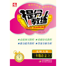 提分教练:3年级语文(上)(北师大版)(2013年秋)