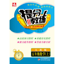提分教练:5年级数学(上)(人教版)(2013年秋)