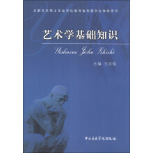 艺术学基础知识