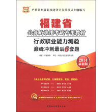 华图·福建省公务员录用考试专用教材:行政职业能力测验巅峰冲刺最后6套题(2014最新版)