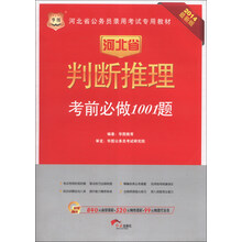 华图·河北省公务员录用考试专用教材：判断推理考前必做1001题（2014最新版）