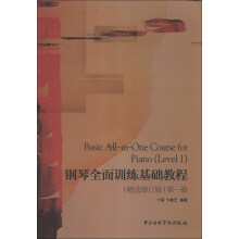 钢琴全面训练基础教程（第1册）（精选修订版）