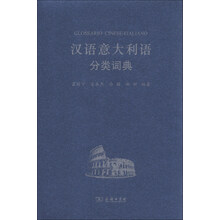 汉语意大利语分类词典