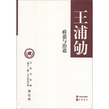 文化名家暨“四个一批”人才作品文库·理论界：政道与治道