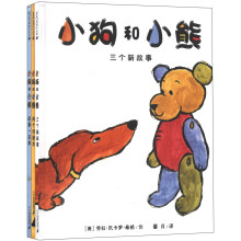麦克米伦世纪：小狗和小熊（套装共3册）《小狗和小熊·故事一连串》  《小狗和小熊·两个好朋友》  《小狗和小熊·三个新故事》