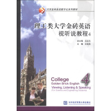 大学金砖英语数字化系列教材：理工类大学金砖英语视听说教程（4）（附光盘1张）