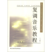 高等音乐（师范）院校作曲技术理论公共课系列教材：复调音乐教程（下册）