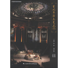 罗兰数字音乐教育系列教材：管风琴演奏艺术（下）