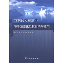 气候变化背景下海平面变化及其影响与应用