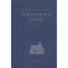 汉语克罗地亚语分类词典