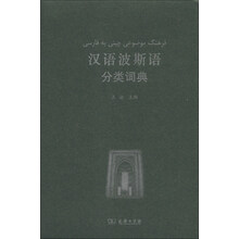 汉语波斯语分类词典