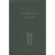 汉语豪萨语分类词典