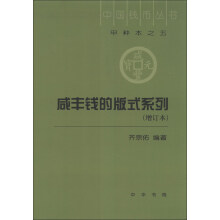 中国钱币丛书（甲种本之5）：咸丰钱的版式系列（增订本）