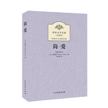 世界文学名著（全译本）：简·爱