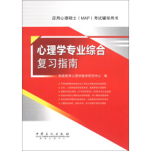 应用心理学硕士（MAP）考试辅导用书：心理学专业综合复习指南