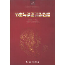 中央音乐学院视唱练耳乐理系列教材:节奏与读谱训练教程