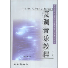 高等音乐（师范）院校作曲技术理论公共课系列教材：复调音乐教程（上册）