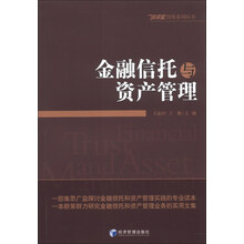 金融信托与资产管理