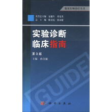 实验诊断临床指南-第3版
