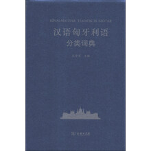 汉语匈牙利语分类词典