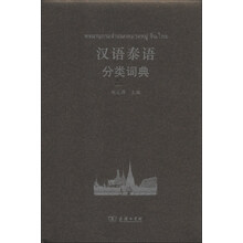 汉语泰语分类词典