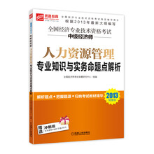 2013超值版 全国经济专业技术资格考试 中级经济师人力资源管理专业知识与实务命题点解析全国经济专业技术资格考试指定辅导用书