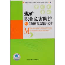 煤矿职业危害防护与尘肺病防治知识读本