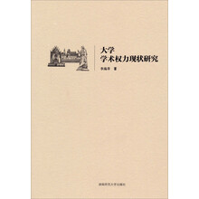 大学学术权力现状研究